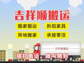 搬家公司承德吉祥顺搬家公司、居民搬家提供2.5吨货车、1.5吨货车服务