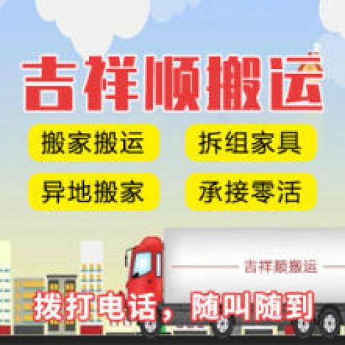 搬家公司承德吉祥顺搬家公司、居民搬家提供2.5吨货车、1.5吨货车服务