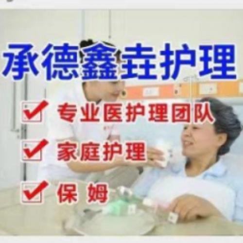 承德鑫垚护理，提供专业保姆、医院陪护、老年护理、家庭护理！
