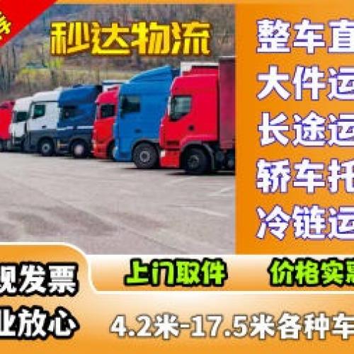 物流运输整车直达搬家提供4.2米、6.8米、7.6米等空车配货服务