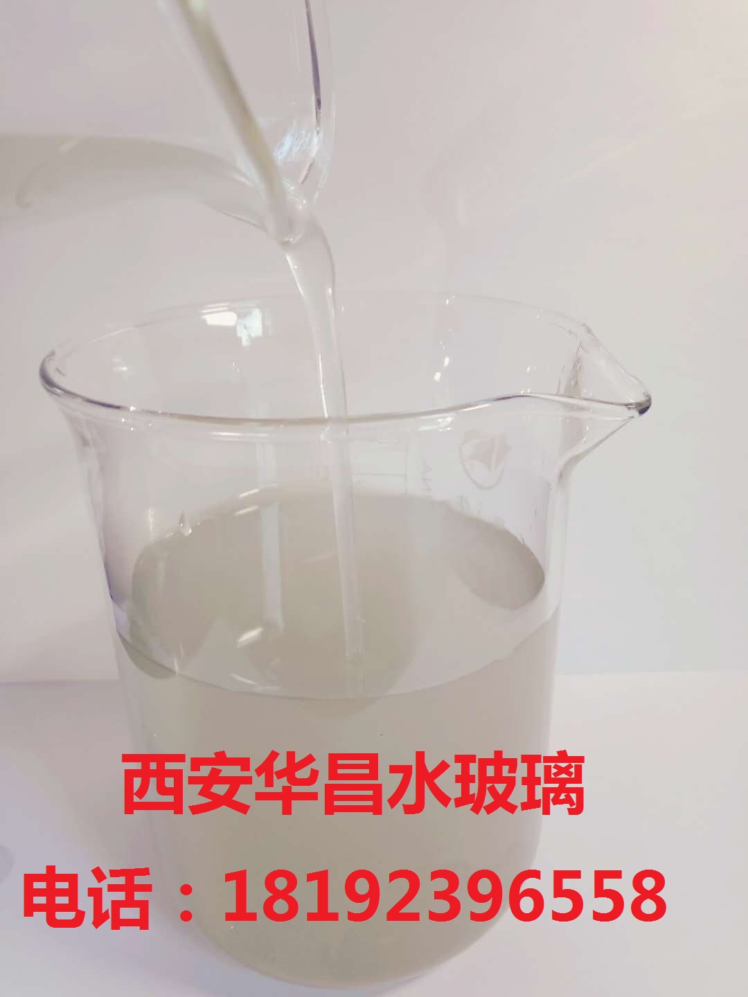 西安华昌水玻璃有限公司