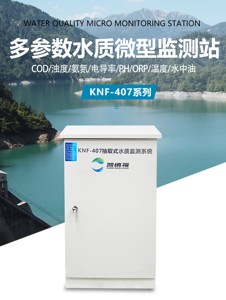 户外一体化机柜式 微型水质监测系统-安装简单-KNF-407