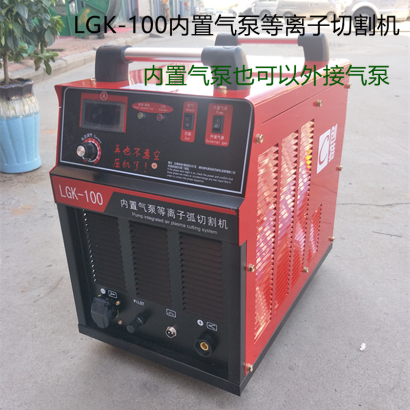 LGK-100内置气泵等离子切割+外接空压机两用 金属切割机