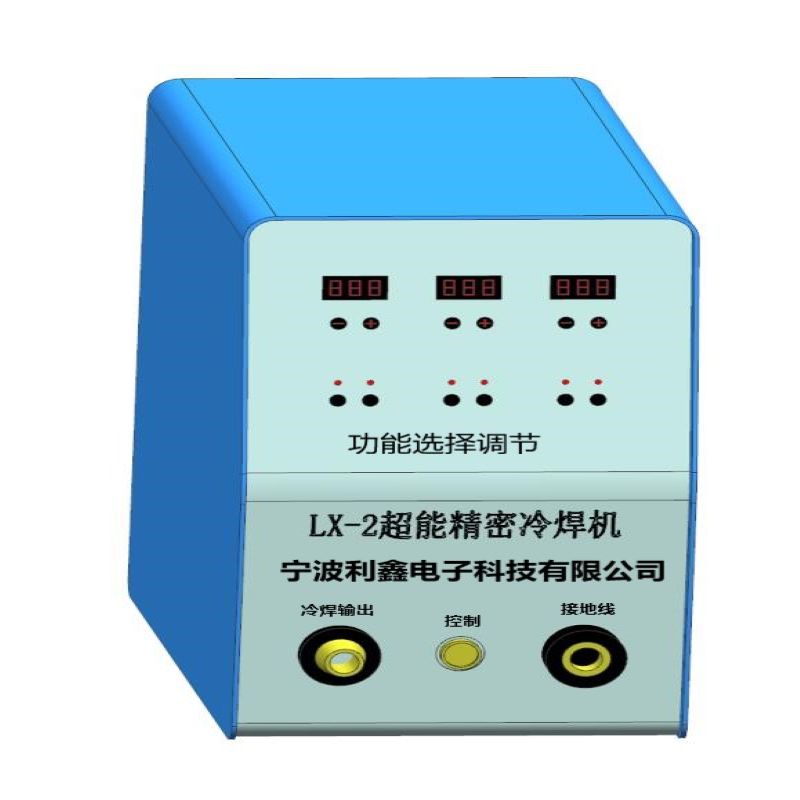宁波利鑫电子 LX-2超能精密冷焊机