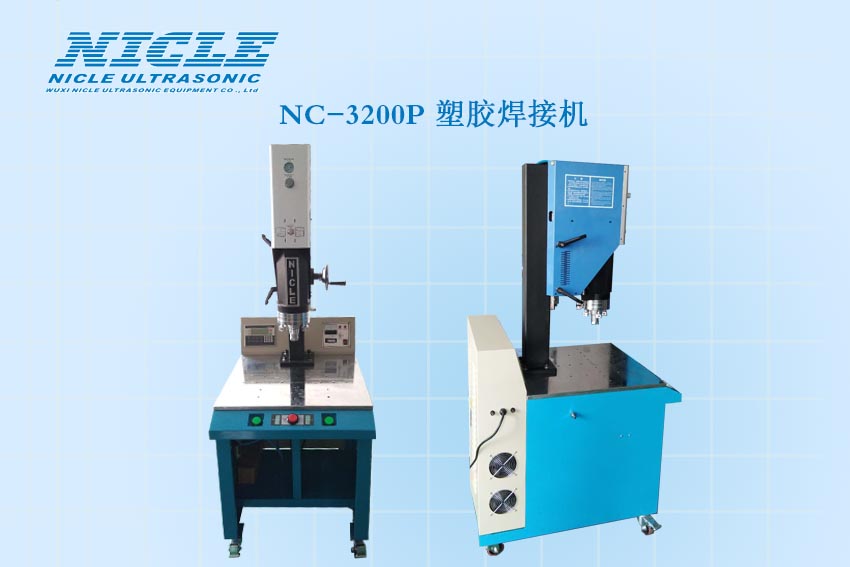 NC-3200P超声波塑料焊接机