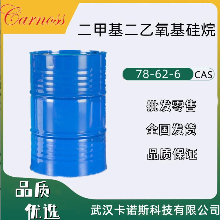 二甲基二乙氧基硅烷 DMDES 78-62-6 橡胶交联剂 硅油合成