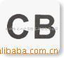 电饭煲CB认证/面包机CB认证/烤箱CB认证/直发器CB认证