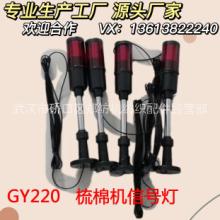 GY220纺机信号灯郑州纺机梳棉机纺机配件纺织配件批发