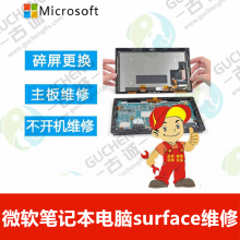 微软笔记本电脑微软surface Pro2-9换外屏主板维修 微软surface维修  预约价