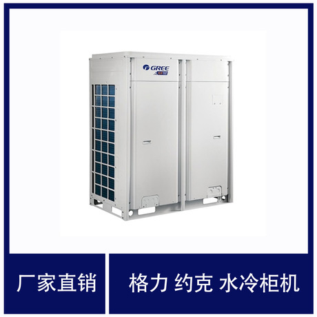 厂家直销水冷柜机 中央空调 大型商场制冷设备