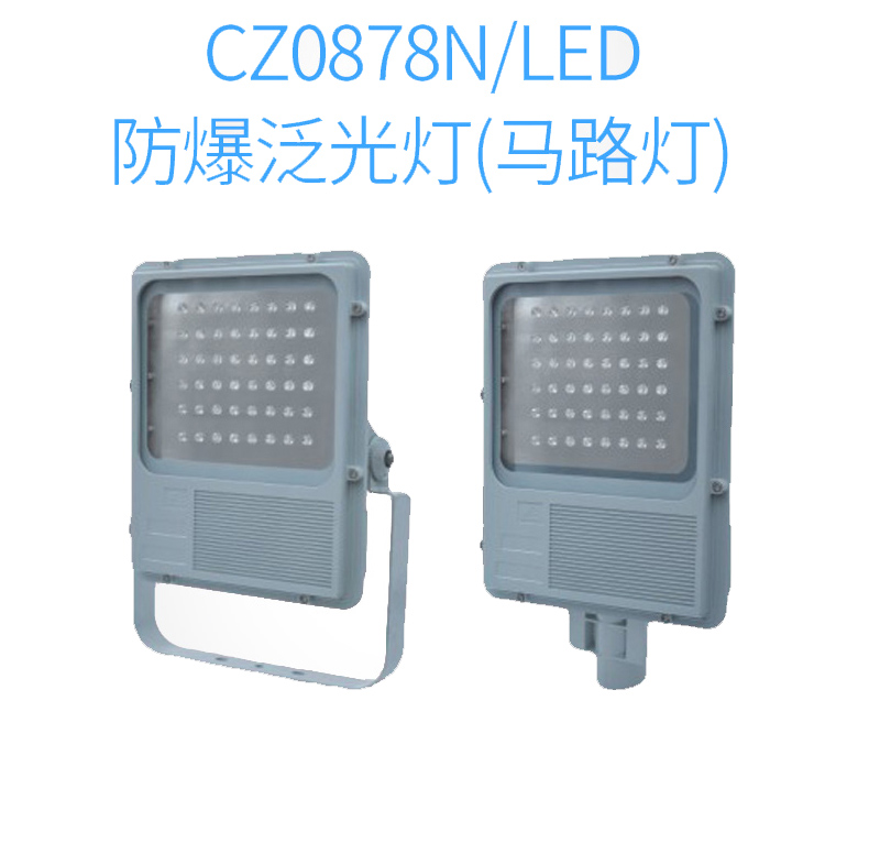 CZ0878N/LED防爆泛光灯（马路灯） 功率足寿命长来自防爆云平台