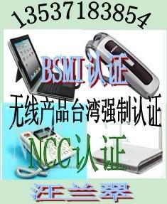 供应厦门蓝牙耳机NCC认证/安卓电视盒NCC认证BSMI认证