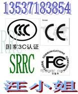 供应公众对讲机SRRC认证/无线网桥SRRC认证CE认证