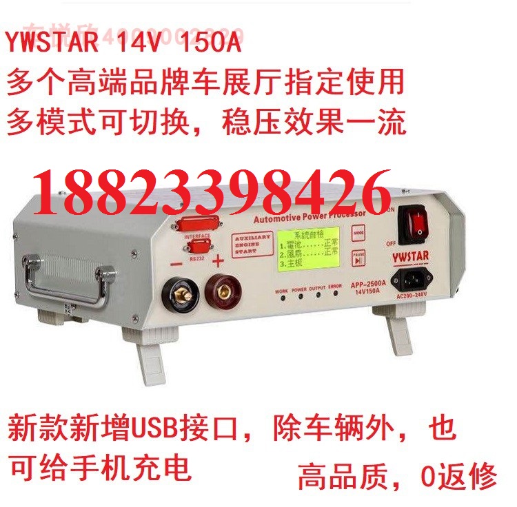 汽车编程稳压充电器YWSTAR APP-2500 14V150A智能多模式充电电源