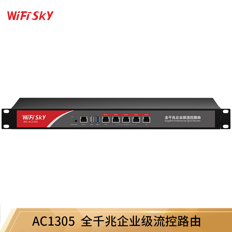 WiFiSKY AC1305全千兆企业级流控路由核心控制器  AC网关
