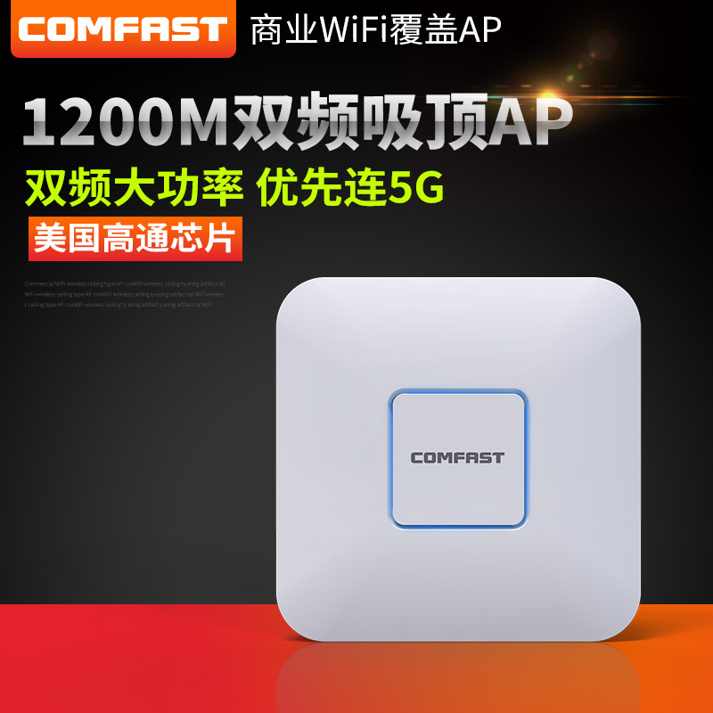 COMFASTE355AC双频1200M室内无线AP微信连wifi广告路由器COMFASTE355AC双频