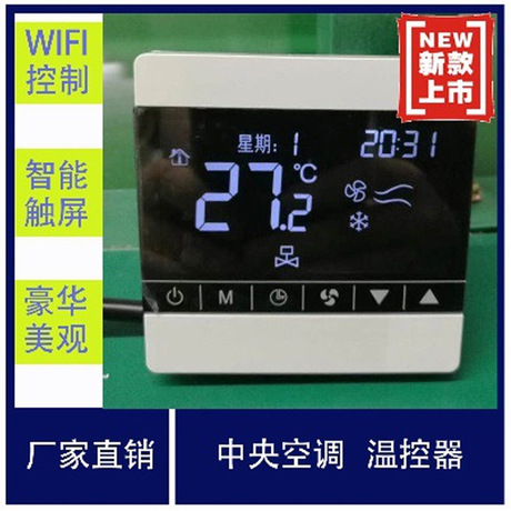 WIFI 地暖温度节器 智能触屏风机盘管控制面板 中央空调温控器 中央空调地暖温控器