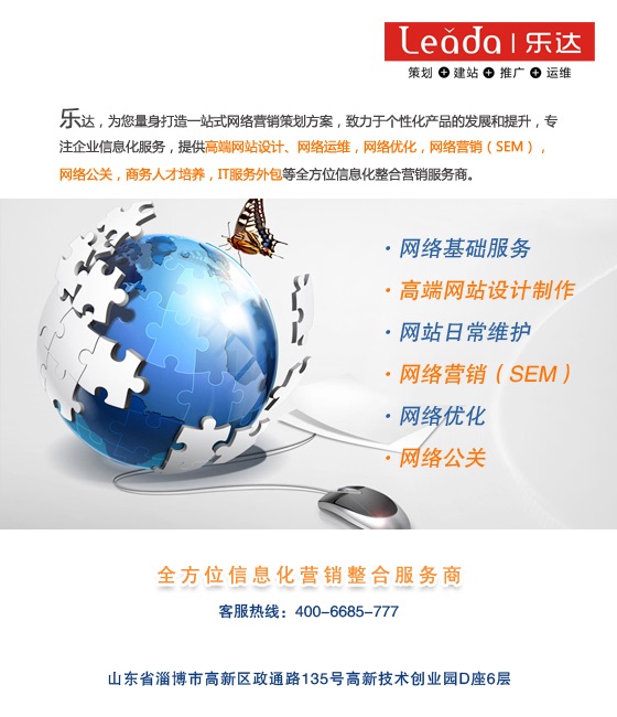 淄博乐达教你网站设计如何吸引用户眼球！淄博乐达网页设计