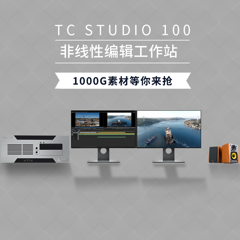 TCSTUDIO100非编系统 影视后期剪辑设备