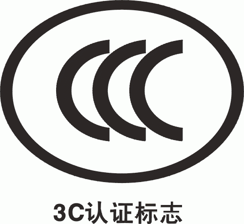 供应CCC认证优