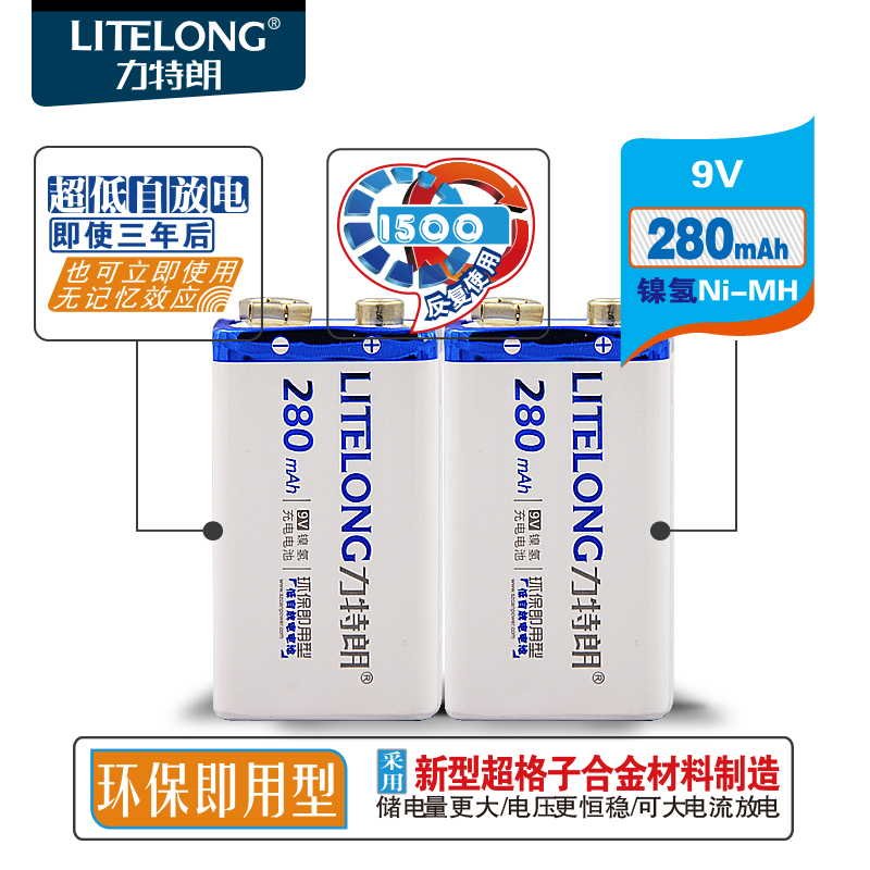 9V电池280毫安LITELONG耐用型充电电池循环使用9V电池280毫安充电电池