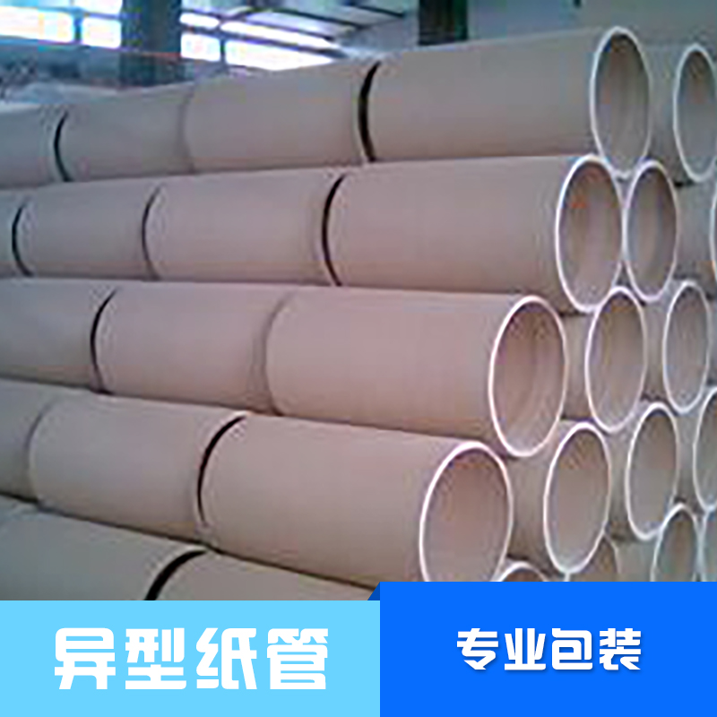供应异型纸管 工业纸管批发 纸筒纸管供应商 圆形纸管价格