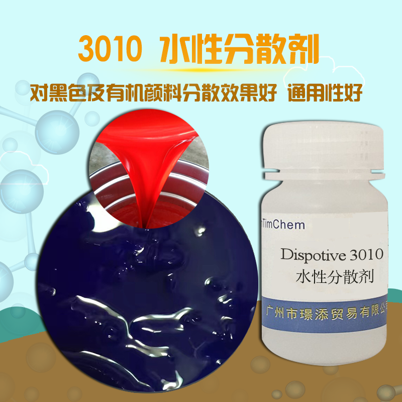 销售润湿分散剂W-3010为高分子共聚物，对颜料及填充料具有很好的润湿性，可有效降低涂料体系的粘度，提高颜料的含量