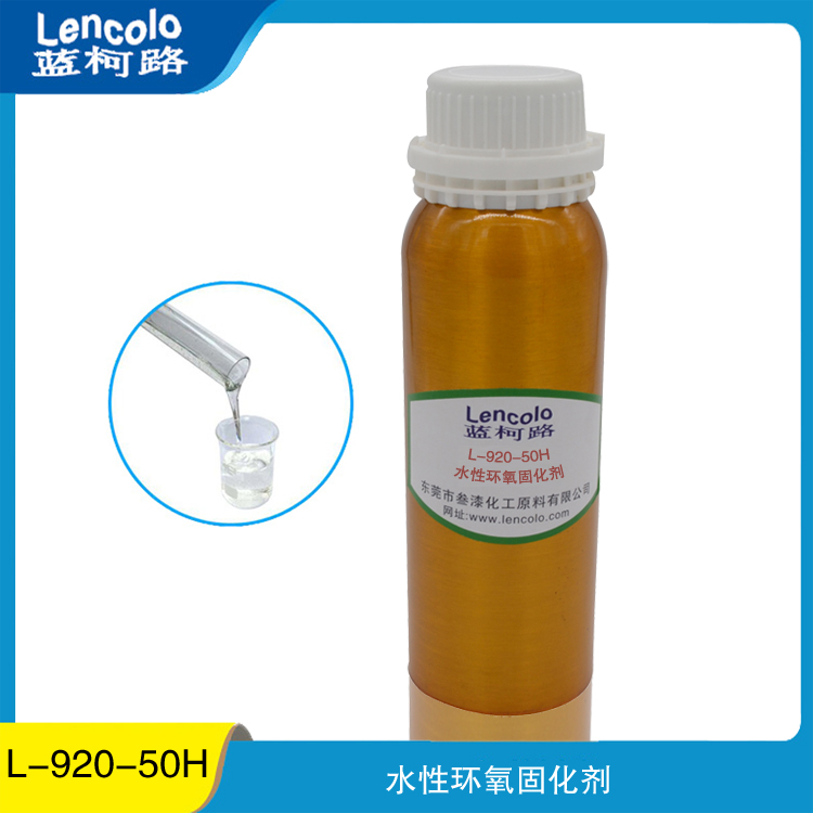 水性环氧固化剂 L-920-50H 固化速度快 耐磨性好厂家进口涂料树脂