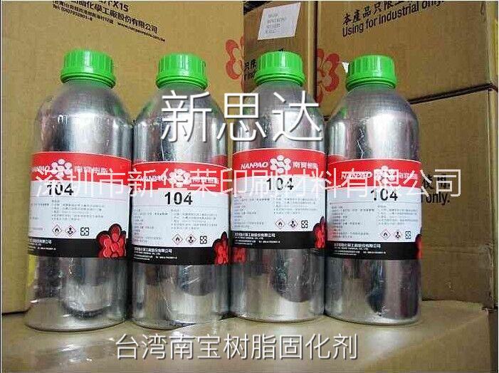 台湾南宝树脂104固化剂，原装台