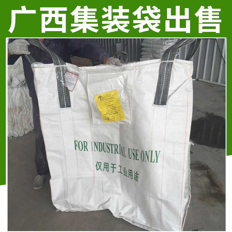 广西集装袋出售 柔性仓储运输包装容器聚丙烯集装袋/太空袋/吨袋