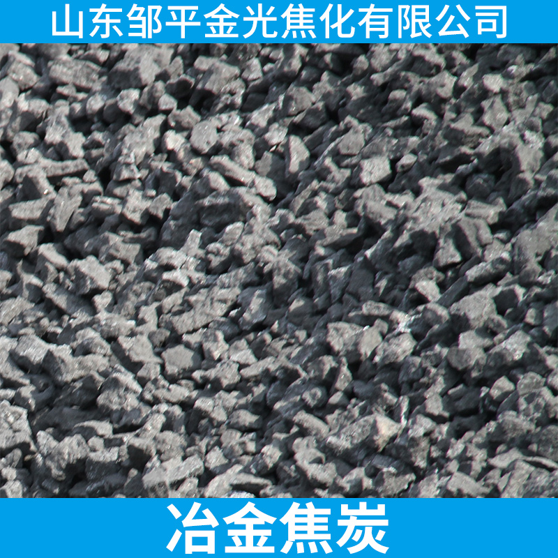 冶金焦炭 高发热量耐烧一级/二级低硫、低磷冶金铸造焦炭厂家批发