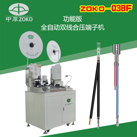 供应全自动 双线并打端子机 双线合压端子机 ZOKO-038F.
