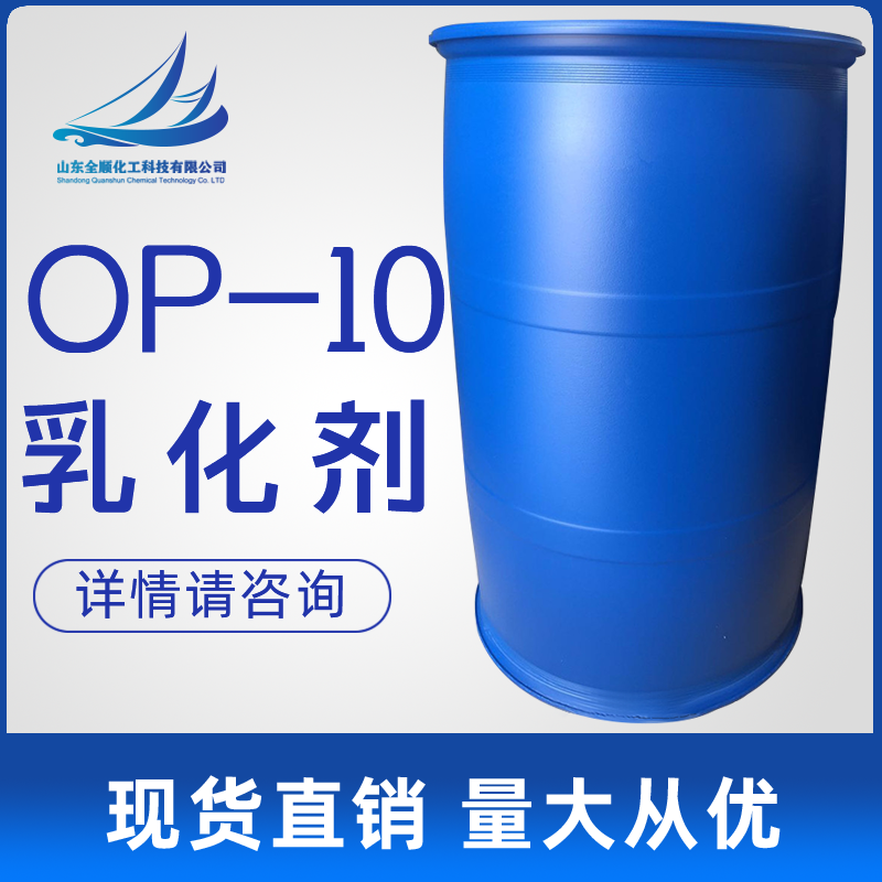 现货供应厂家直销OP-10乳化剂