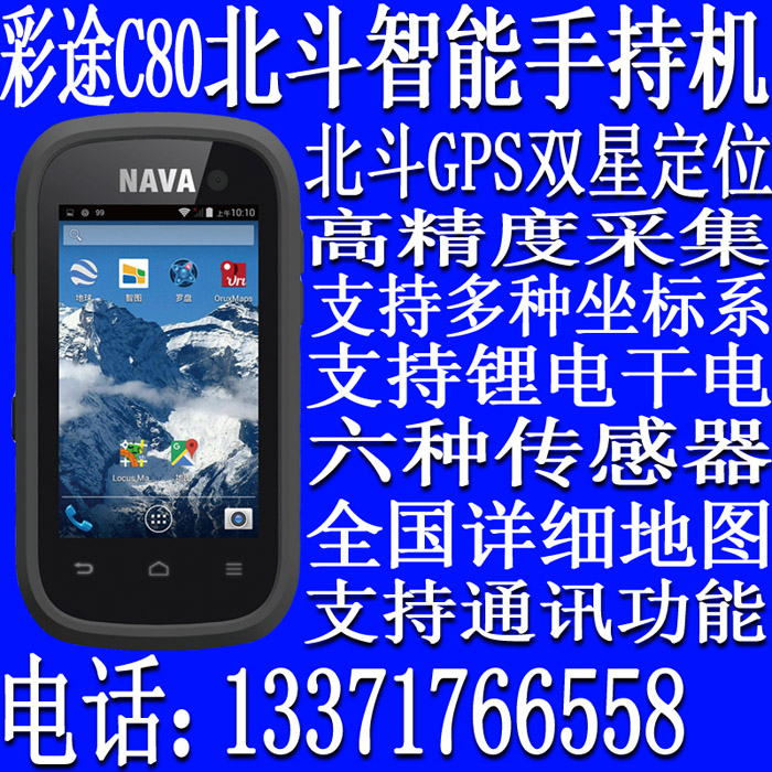 彩途C80智能定位仪测量测绘手持GPS北京总代