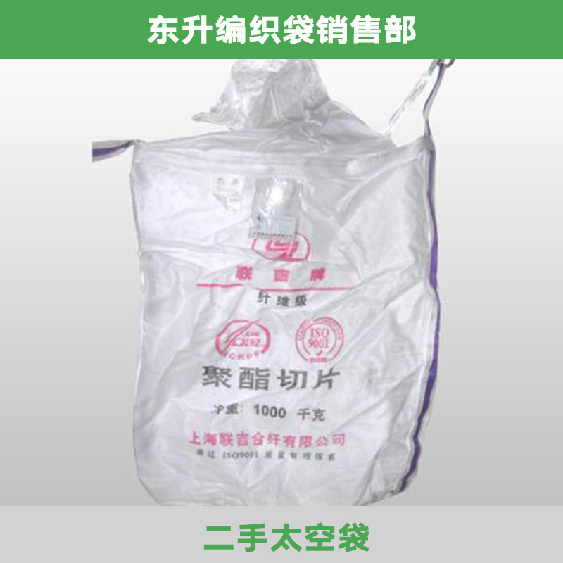 东莞二手太空袋批发 塑料编织太空袋 物流专用二手集装袋吨袋物流袋
