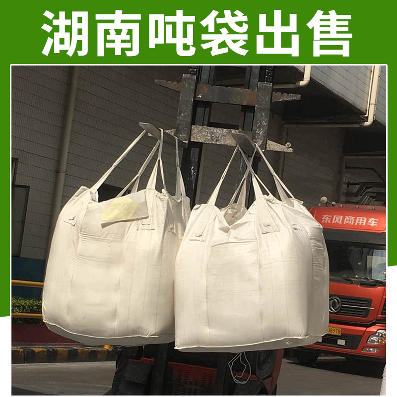 湖南吨袋出售 存储运输中型散装容器柔性集装箱袋/太空袋/吨袋批发