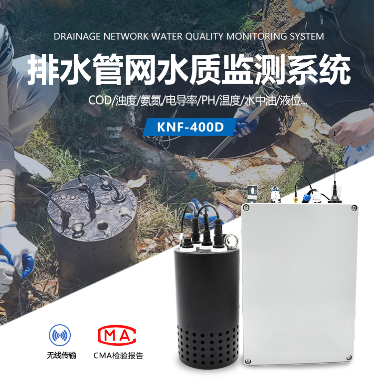 排水管道流量实时监测-可选传感器-KNF-400D