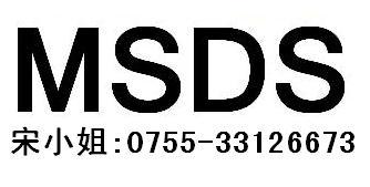 凉垫MSDS报告湿纸巾MSDS报告标准指甲油MSDS报告费用