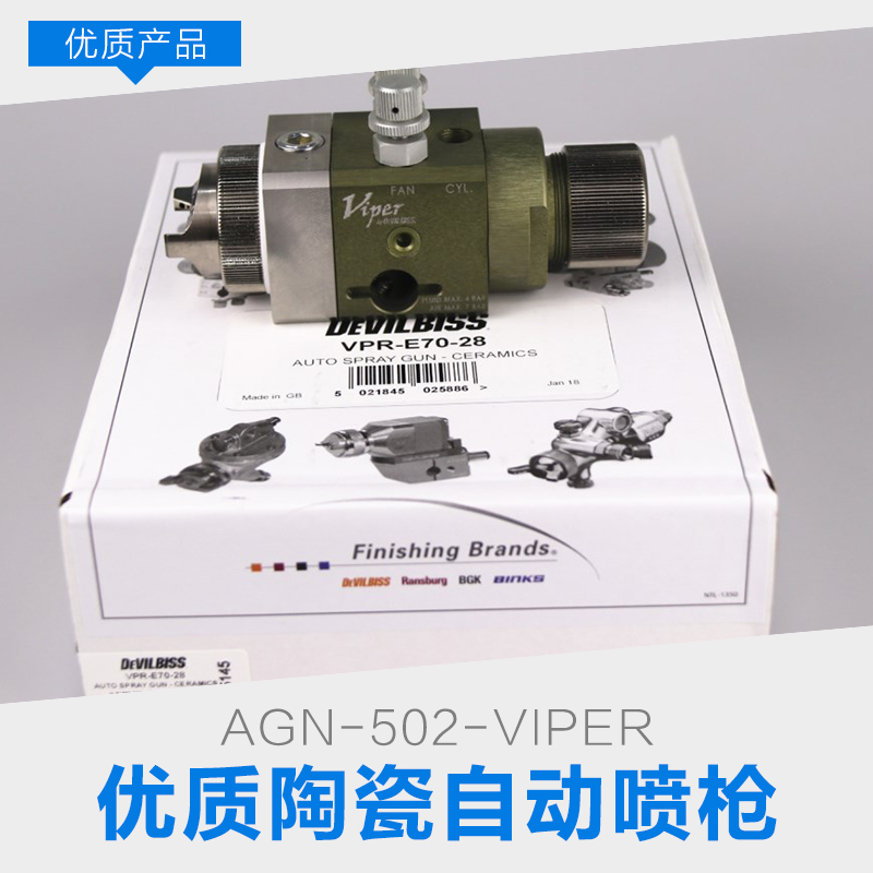 上海AGN-502-VIPER陶瓷自动喷枪 专用小体积喷漆枪 工业喷涂 品质保证 厂家直销