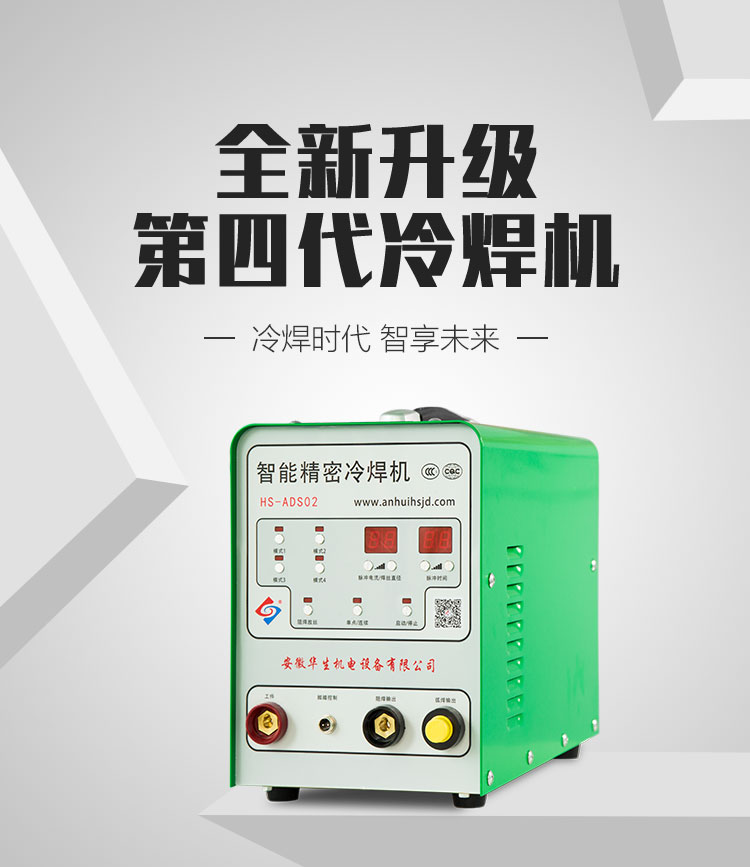 广州冷焊机 厂家报价 谢经理冷焊机批发出售 HS-ADS02 智能精密冷焊机 HS-ADS02 精密智能冷焊机