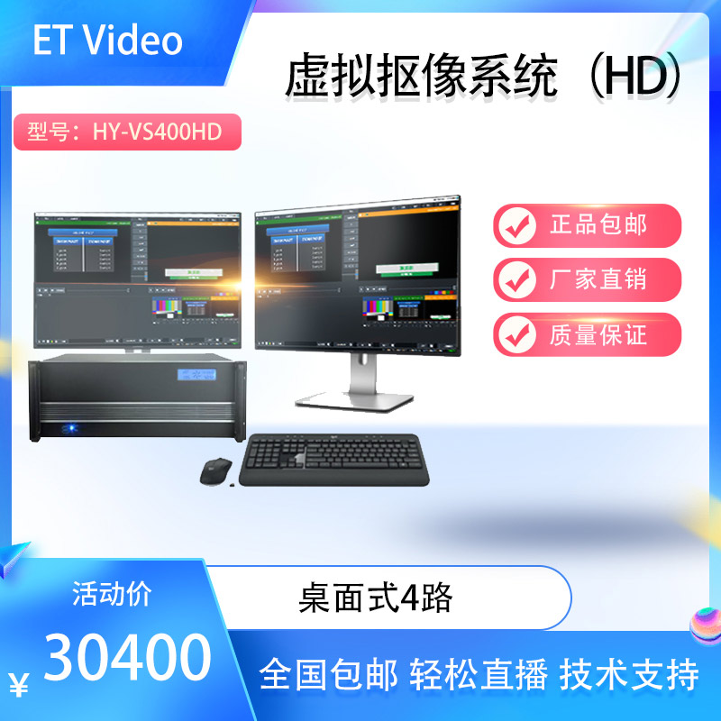 ETVideoHY-VS400HD桌面4路虚拟抠像系统高清导播切换台直播一体机