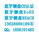 供应蓝牙硅胶键盘CE认证蓝牙键盘RoHS蓝牙键盘REACH认证