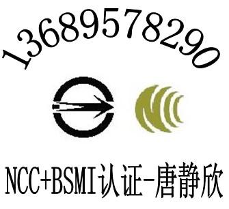 供应无线鼠标NCC认证键盘BSMI认证蓝牙设备NCC认证快捷做过很多