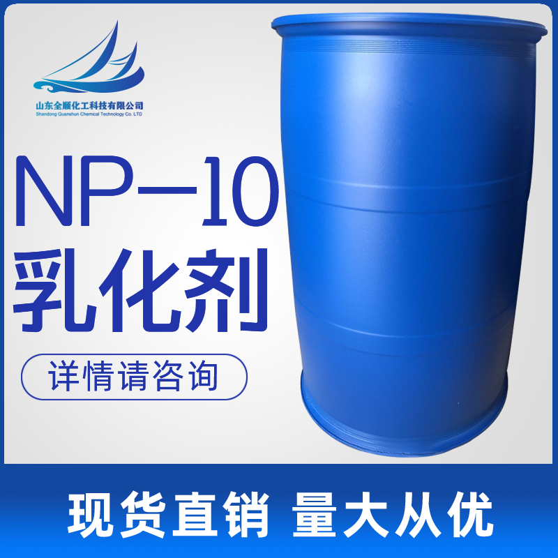 现货直销 NP-10 表面活性剂 洗涤去污专用 np-10 洗洁精专用np-10