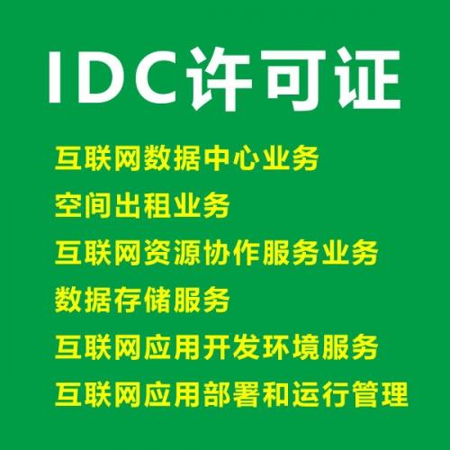 互联网数据中心业务（IDC）咨询代理服务