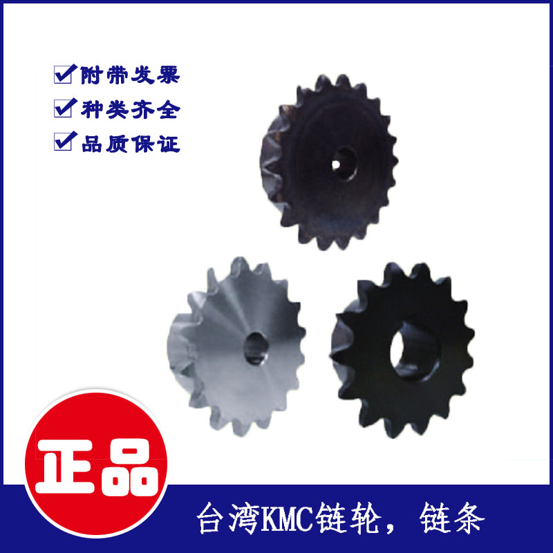 台湾品牌KMC 链轮，链条 大型输送设备上使用 传动链轮厂家 供应KMC链轮 供应台湾品牌KMC链轮