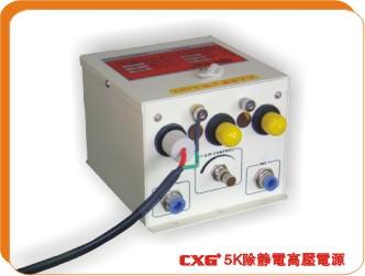 供应创新高CXG 5K除静电高压电源