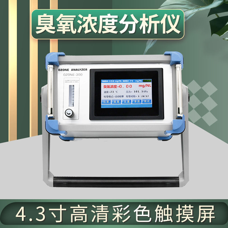 浙江紫外臭氧检测仪现货-发货周期短-OZONE-300