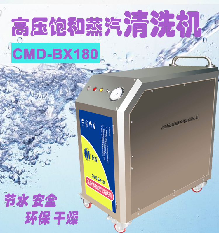 新迪BX180高压饱和蒸汽清洗机  180度高温 每小时耗水10L