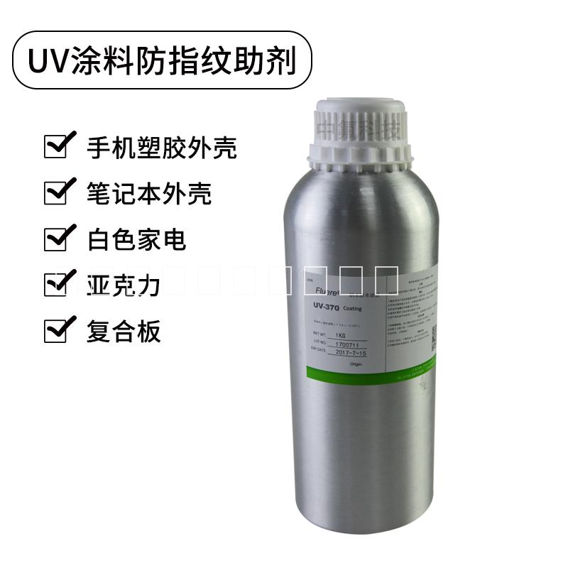 FluereUV-370塑料防指纹油UV涂料防指纹油添加剂PET防指纹油UV防指纹涂料